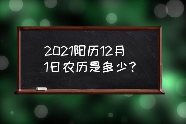 中国黄历2021黄历 2021阳历12月1日农历是多少？