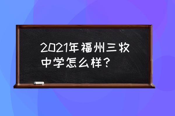 福州三牧中学2020招生 2021年福州三牧中学怎么样？