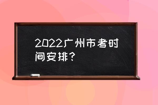 2022广州市考 2022广州市考时间安排？