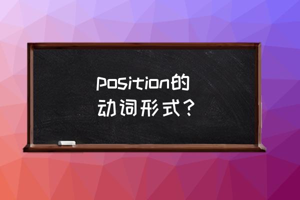 position动词 position的动词形式？