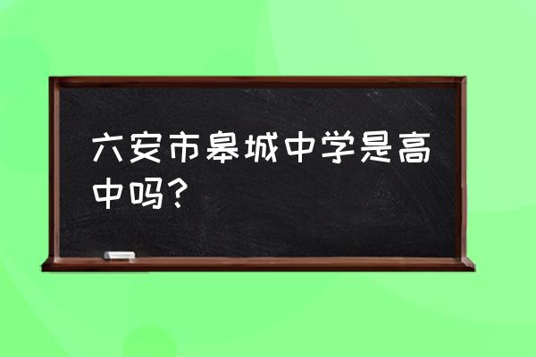 六安皋城中学2020中考成绩 六安市皋城中学是高中吗？