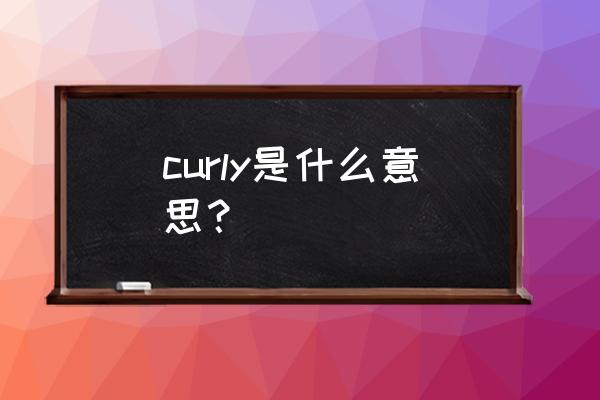 curly是什么意思中文 curly是什么意思？