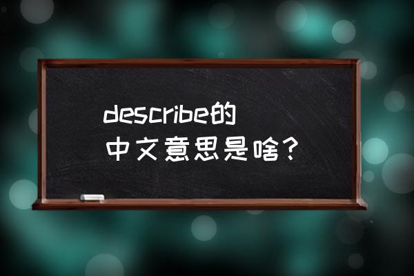 describe的意思 describe的中文意思是啥？