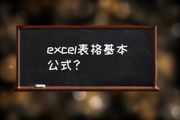 excel表格的基本公式 excel表格基本公式？