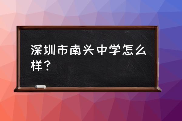 深圳市南头中学2020年高考 深圳市南头中学怎么样？