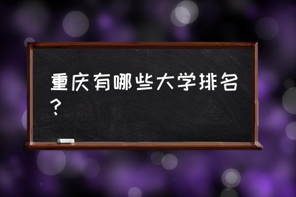重庆高校排名 重庆有哪些大学排名？
