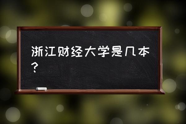 浙财大是几本 浙江财经大学是几本？