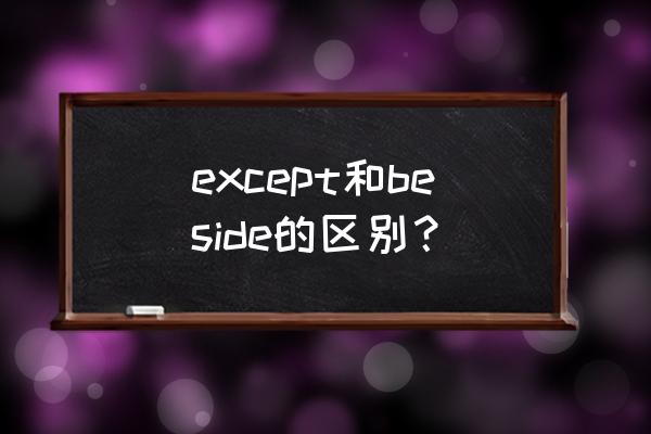 beside和except的区别 except和beside的区别？