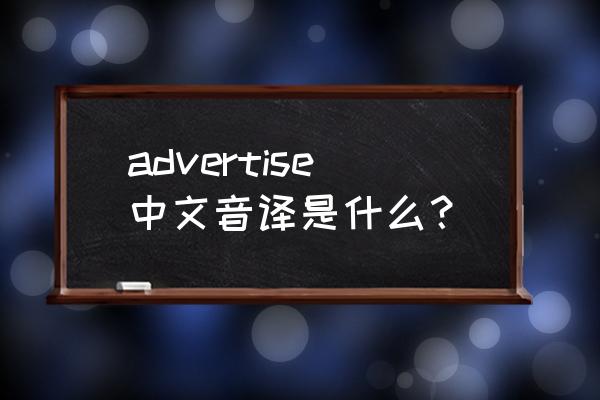 代言英语怎么说 advertise中文音译是什么？