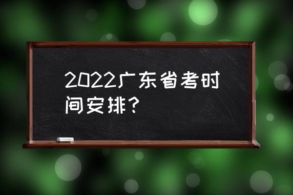 广东省考时间安排 2022广东省考时间安排？