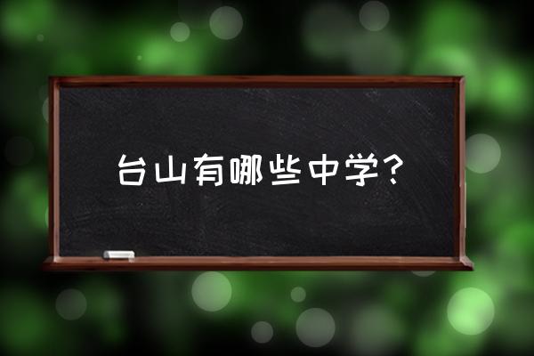 台山华侨中学详细地址 台山有哪些中学？