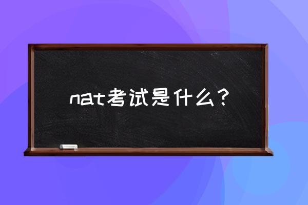 日本语能力考试简介 nat考试是什么？