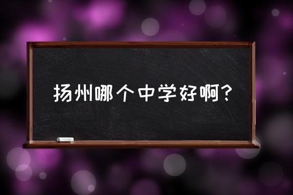 扬州梅岭中学属于哪个区 扬州哪个中学好啊？