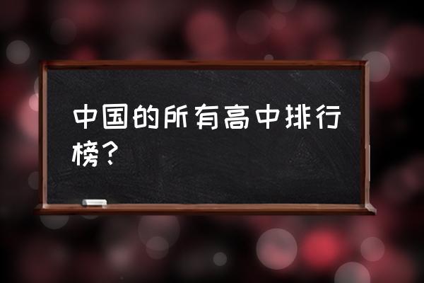 黄冈高中在全国排名 中国的所有高中排行榜？