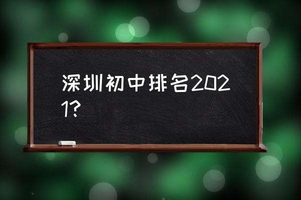 上步中学排名 深圳初中排名2021？