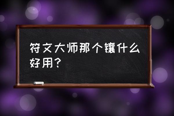 符文大师中文完整版 符文大师那个镶什么好用？