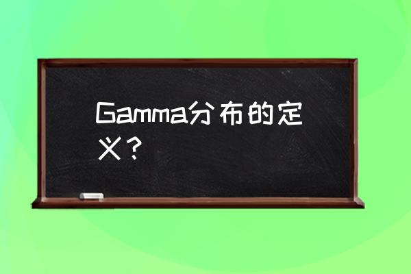 轻松理解gamma分布 Gamma分布的定义？