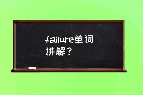 failure什么意思哪里话 failure单词讲解？