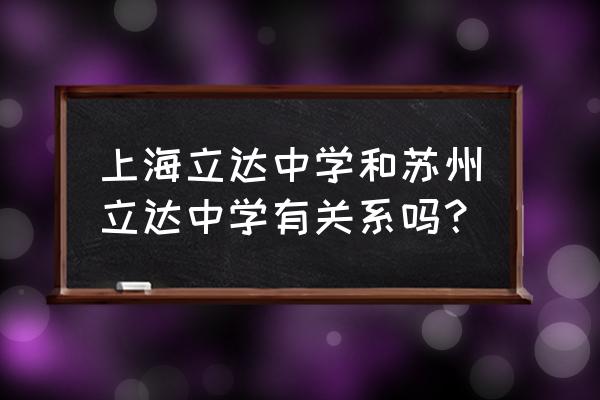 苏州立达中学在哪个区 上海立达中学和苏州立达中学有关系吗？