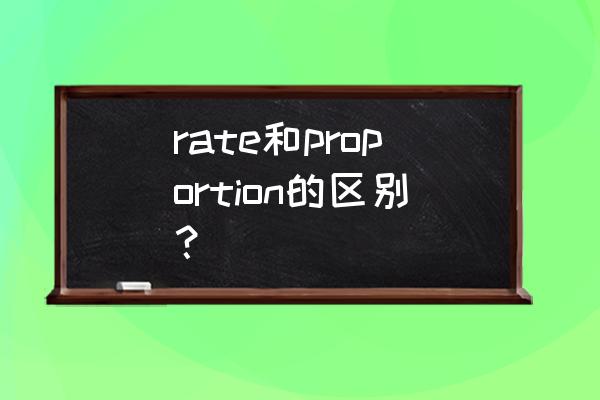 rates是什么意思 rate和proportion的区别？