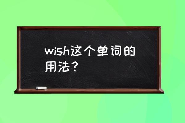 wish的用法句型 wish这个单词的用法？