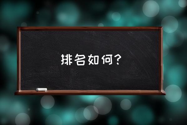 桂华中学排名 排名如何？