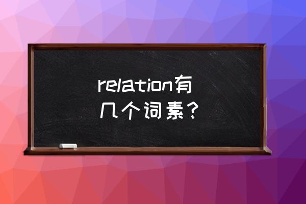 关系relationship可数吗 relation有几个词素？