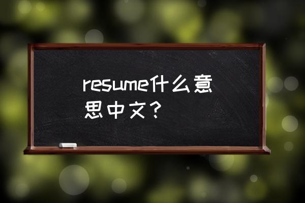 resume什么意思中文 resume什么意思中文？