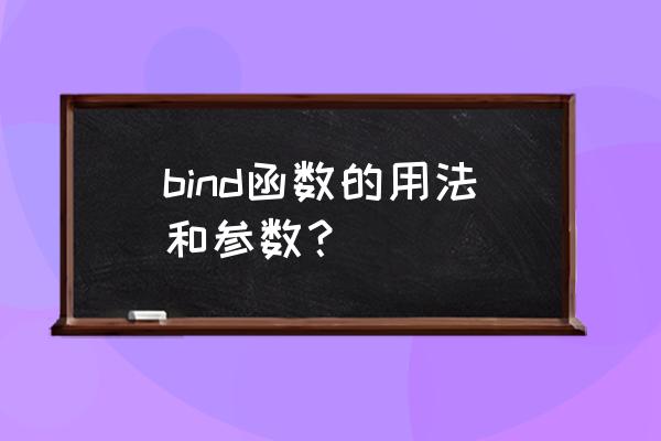 bind函数详解 bind函数的用法和参数？