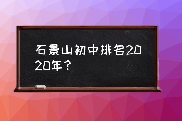 北京市第九中学排名 石景山初中排名2020年？