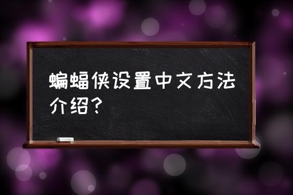 蝙蝠侠阿甘之城中文设置 蝙蝠侠设置中文方法介绍？