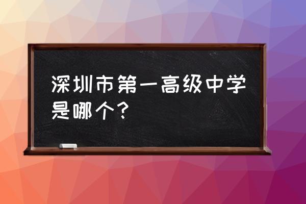 深圳市高级中学有几个校区 深圳市第一高级中学是哪个？