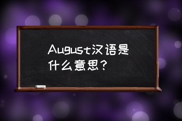 august什么意思中文 August汉语是什么意思？