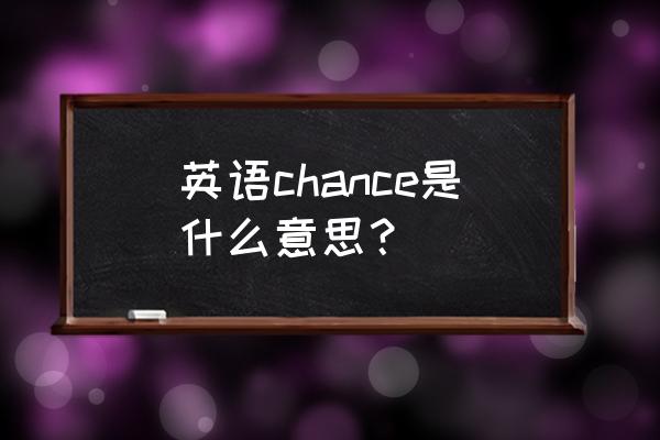 chance骨折名解 英语chance是什么意思？