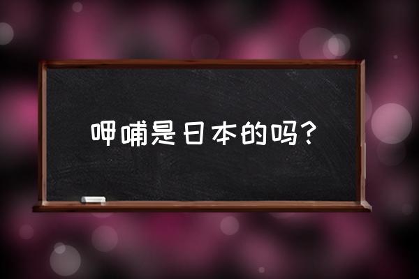 一口一口日语 呷哺是日本的吗？