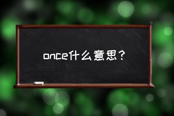 once怎么发音 once什么意思？