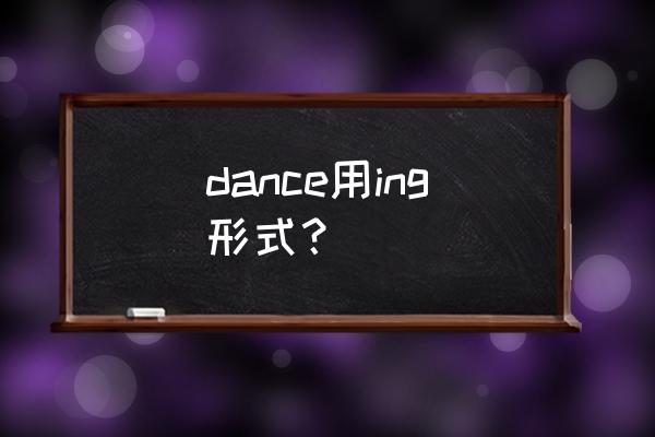 快步舞英语 dance用ing形式？