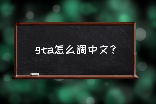 gta5怎么输入中文 gta怎么调中文？