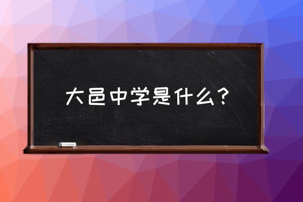大邑中学是重点中学吗 大邑中学是什么？