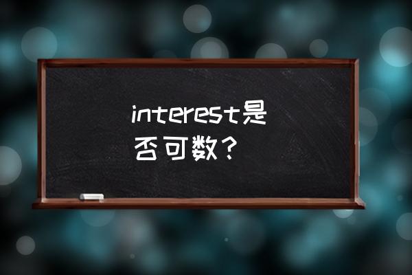 interests可数吗 interest是否可数？