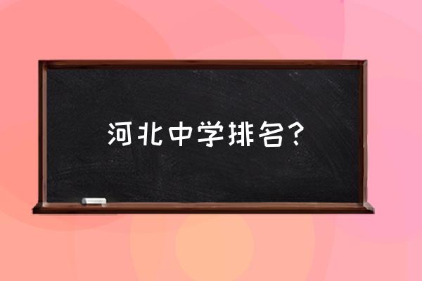 河北省实验中学全国排名 河北中学排名？