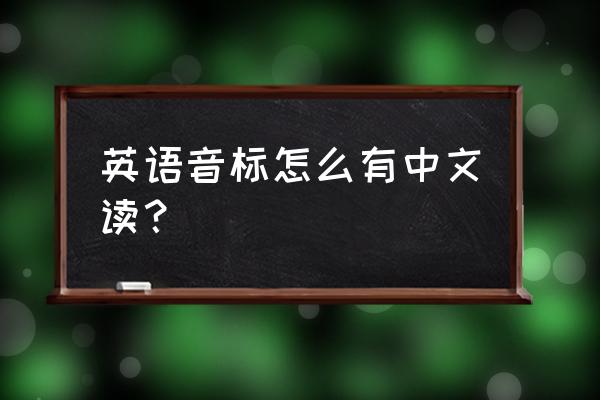 音标读法中文代替 英语音标怎么有中文读？