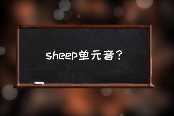 sheep中的a的音标 sheep单元音？