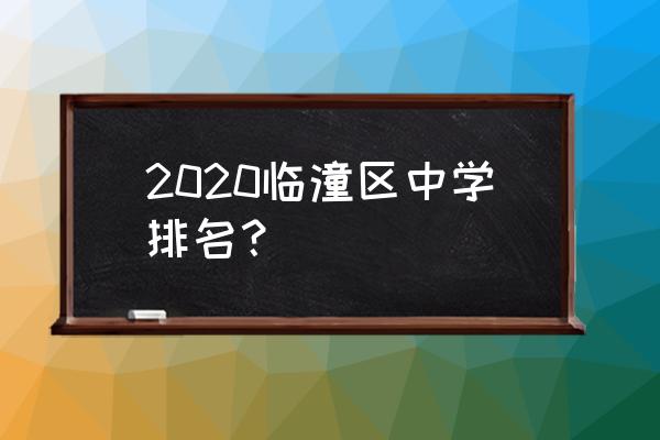 临潼区初级中学排名 2020临潼区中学排名？