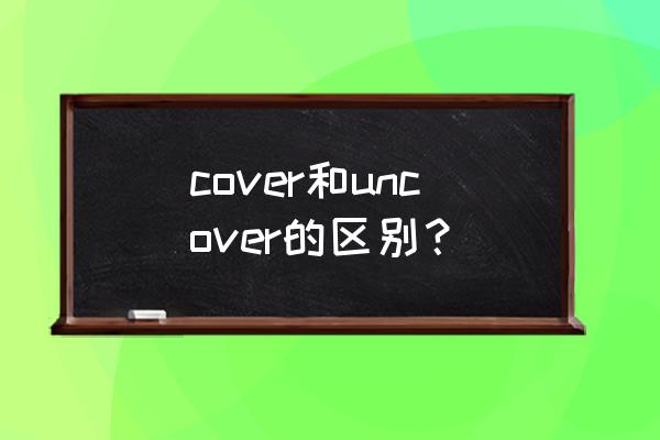 cover有发现的意思吗 cover和uncover的区别？