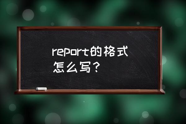 report的格式要求 report的格式怎么写？