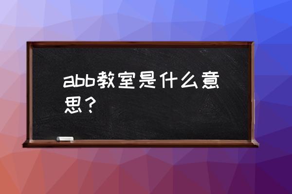 ()的教室 abb教室是什么意思？