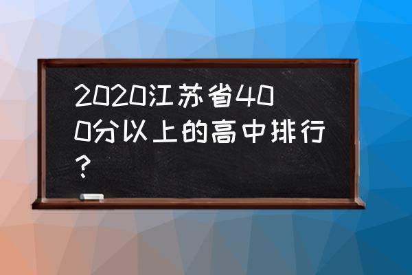 如皋中学排名 2020江苏省400分以上的高中排行？