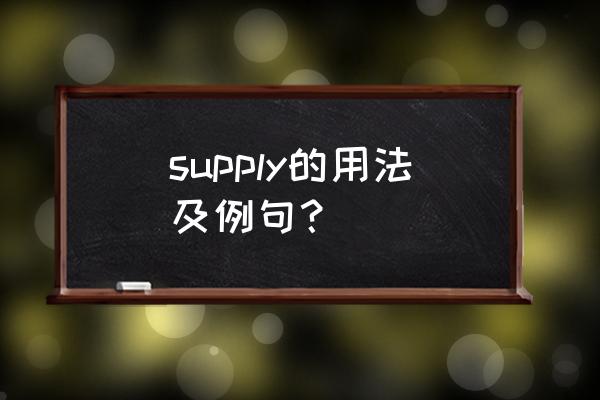 supply怎么用 supply的用法及例句？