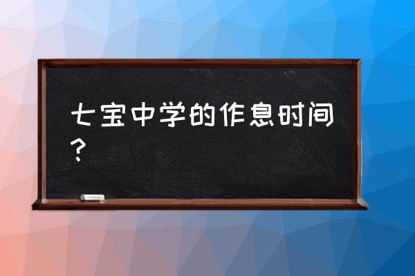上海市七宝中学张一 七宝中学的作息时间？